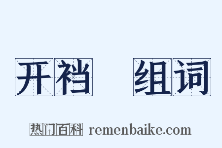 开裆褲组词是什么意思的图片